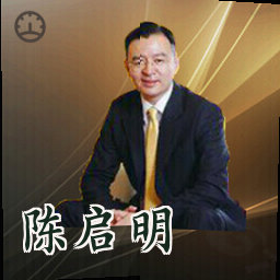 陈启明