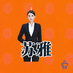 苏雅